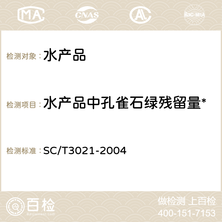 水产品中孔雀石绿残留量* 水产品中孔雀石绿残留量的测定 液相色谱法 SC/T3021-2004