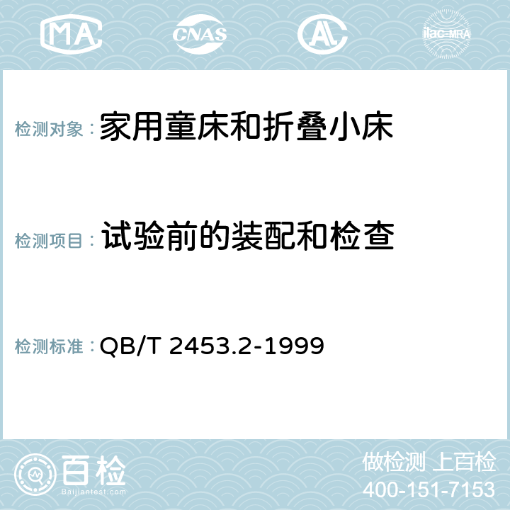 试验前的装配和检查  家用的童床和折叠小床 第2部分：试验方法 QB/T 2453.2-1999 条款5.1