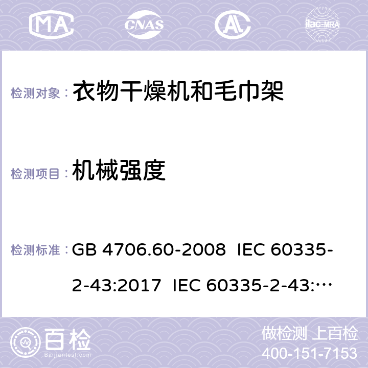 机械强度 家用和类似用途电器的安全 衣物干燥机和毛巾架的特殊要求 GB 4706.60-2008 IEC 60335-2-43:2017 IEC 60335-2-43:2002+A1:2005+A2:2008 EN 60335-2-43:2003+A1:2006+A2:2008 EN 60335-2-43:2020+A11:2020 AS/NZS 60335.2.43:2005+A1:2006+A2:2009 21