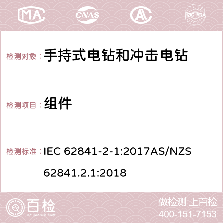 组件 手持式、可移式电动工具和园林工具的安全第二部分: 电钻和冲击电钻的专用要求 IEC 62841-2-1:2017

AS/NZS 62841.2.1:2018 23