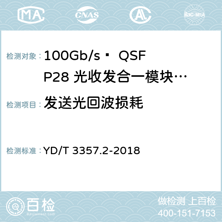 发送光回波损耗 100Gb/s QSFP28光收发合一模块 第2部分：4×25Gb/s LR4 YD/T 3357.2-2018 7.3.6