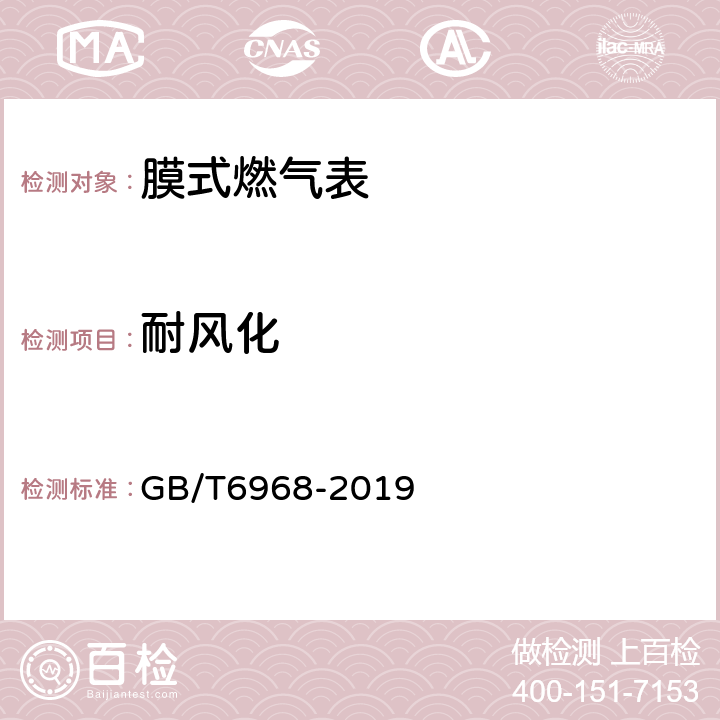 耐风化 膜式燃气表 GB/T6968-2019 B.2.2