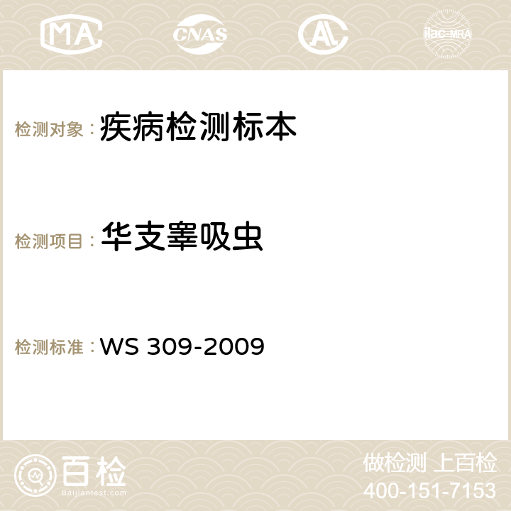 华支睾吸虫 WS/T 309-2009 【强改推】华支睾吸虫病诊断标准