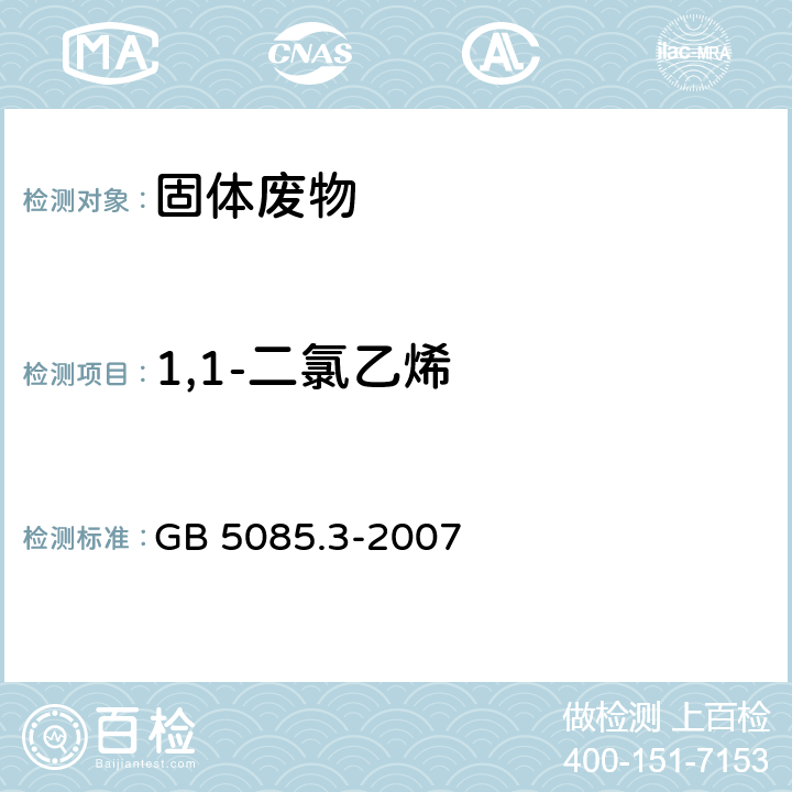 1,1-二氯乙烯 危险废物鉴别标准 浸出毒性鉴别 GB 5085.3-2007 附录O