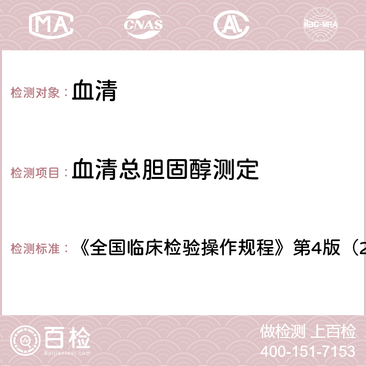 血清总胆固醇测定 血清总胆固醇测定 《全国临床检验操作规程》第4版（2015年） 第二篇第七章第二节一（一）2