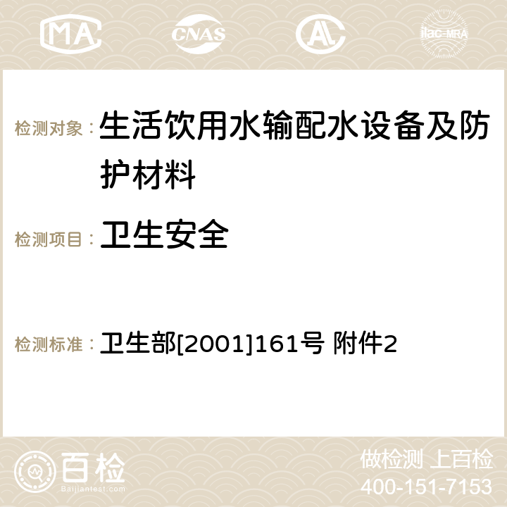 卫生安全 生活饮用水输配水设备及防护材料卫生安全评价规范 卫生部[2001]161号 附件2 卫生部[2001]161号 附件2 3.1, 3.2, 3.3