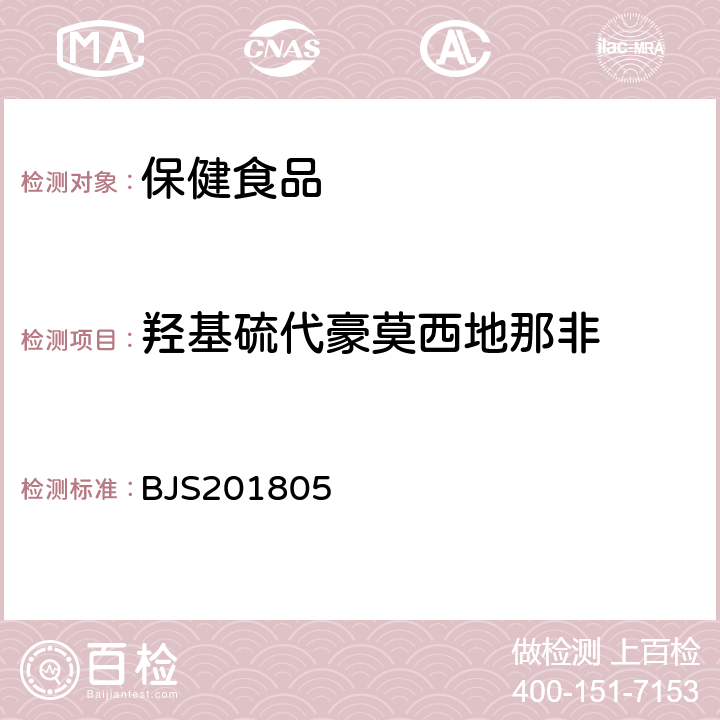 羟基硫代豪莫西地那非 市场监管总局关于发布《食品中那非类物质的测定》食品补充检验方法的公告(2018年第14号)中附件:食品中那非类物质的测定 BJS201805