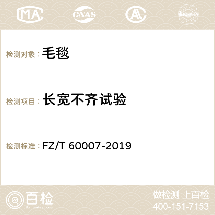 长宽不齐试验 毛毯试验方法 FZ/T 60007-2019 4.7