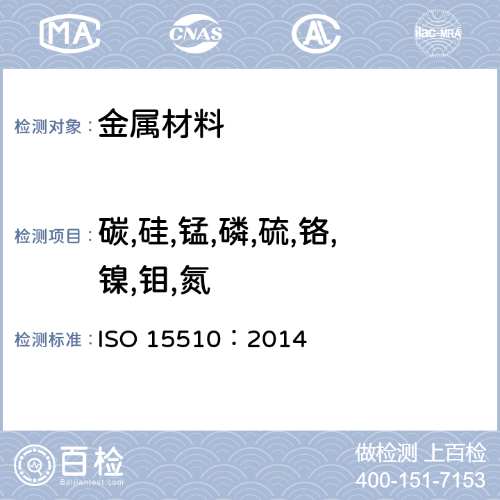 碳,硅,锰,磷,硫,铬,镍,钼,氮 不锈钢-化学成分 ISO 15510：2014