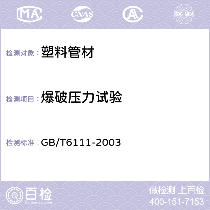 爆破压力试验 流体输送用热塑性塑料管材耐内压试验方法 GB/T6111-2003