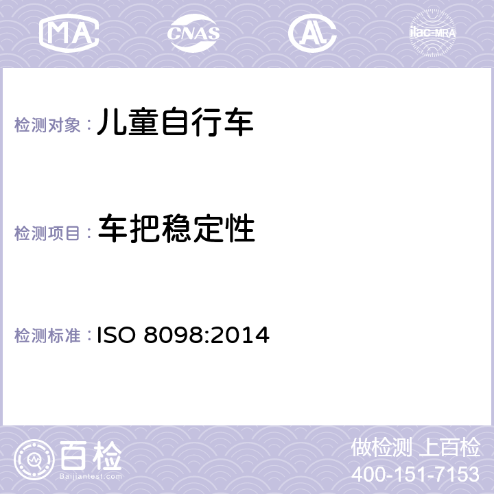 车把稳定性 自行车 儿童自行车安全要求 
ISO 8098:2014 条款 4.8.4