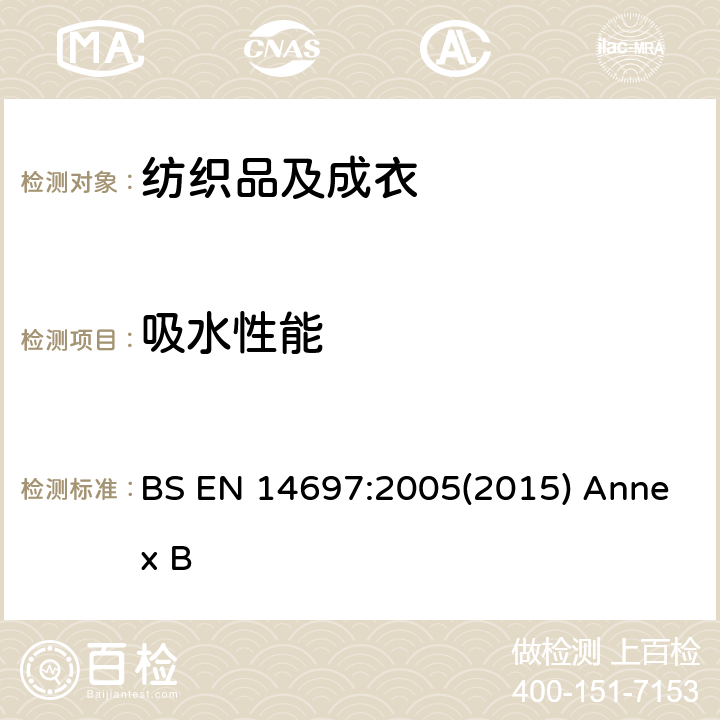 吸水性能 毛巾产品的表面吸水性 附录B BS EN 14697:2005(2015) Annex B