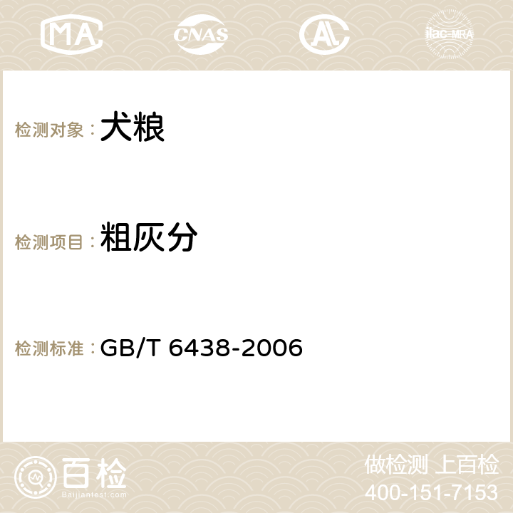 粗灰分 饲料中粗灰分的测定 GB/T 6438-2006