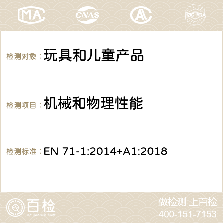 机械和物理性能 欧盟玩具安全标准 第1部分：机械和物理性能 4.1材料清洁度 EN 71-1:2014+A1:2018