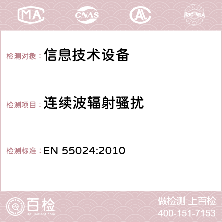 连续波辐射骚扰 信息技术设备 抗扰度 限值和测量方法 EN 55024:2010 4.2.3.2