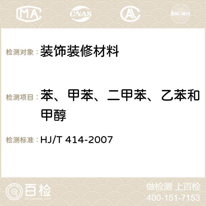 苯、甲苯、二甲苯、乙苯和甲醇 环境标志产品技术要求 室内装饰装修用溶剂型木器涂料 HJ/T 414-2007 附录B