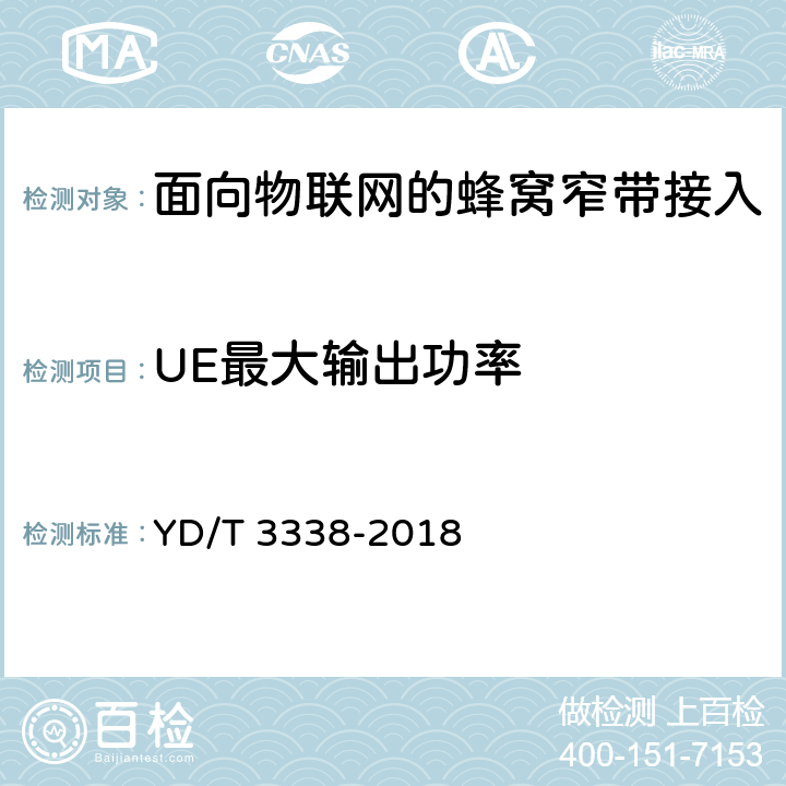 UE最大輸出功率 面向物聯網的蜂窩窄帶接入(NB-IOT)終端設備測試方法 YD/T 3338-2018 6.1.2.1