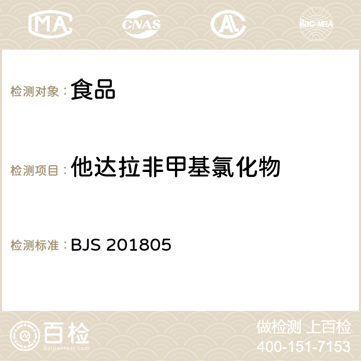 他达拉非甲基氯化物 食品中那非类物质的测定 BJS 201805