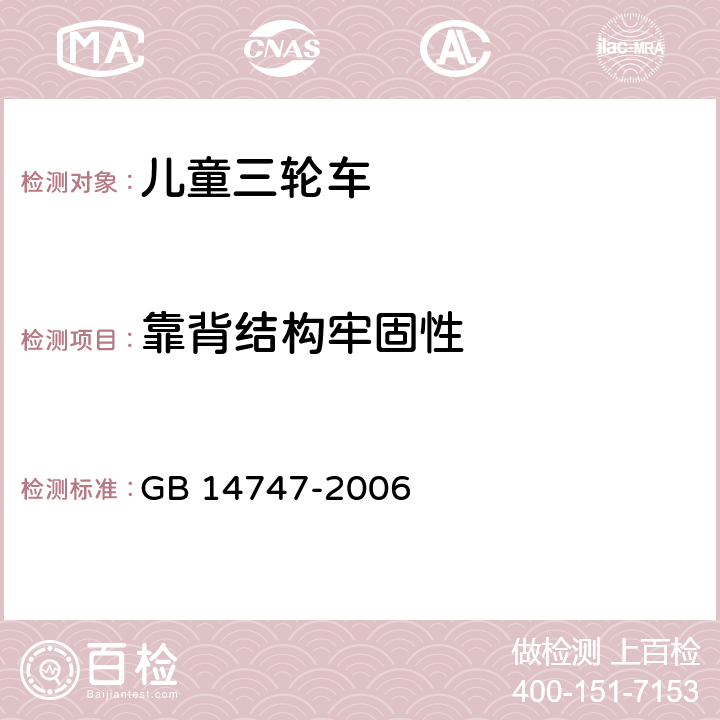 靠背结构牢固性 儿童三轮车安全要求 GB 14747-2006 5.15