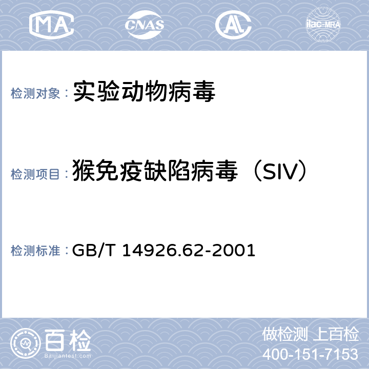 猴免疫缺陷病毒（SIV） 实验动物猴免疫缺陷病毒检测方法 GB/T 14926.62-2001