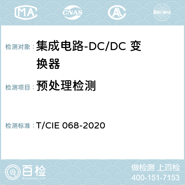 预处理检测 工业级高可靠集成电路评价 第 2 部分： DC/DC 变换器 T/CIE 068-2020 5.6.5