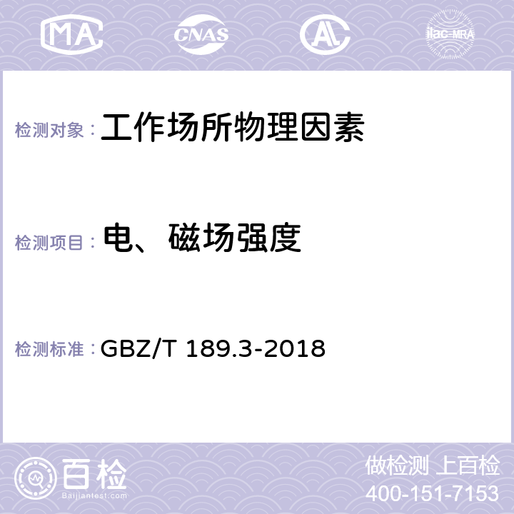 电、磁场强度 工作场所物理因素测量 第3部分：1Hz~100kHz电场和磁场 GBZ/T 189.3-2018