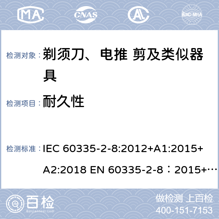 耐久性 家用和类似用途电器的安全 剃须刀,电推剪和类似器具 特殊要求 IEC 60335-2-8:2012+A1:2015+A2:2018 EN 60335-2-8：2015+A1:2016 18