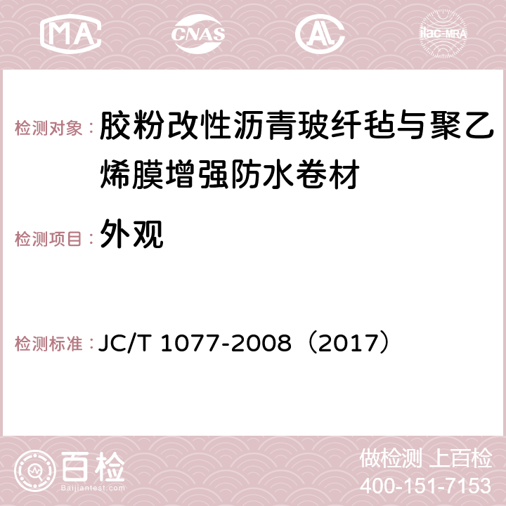 外观 《胶粉改性沥青玻纤毡与聚乙烯膜增强防水卷材》 JC/T 1077-2008（2017） 6.5