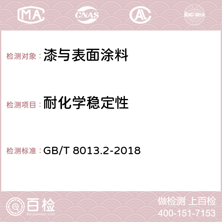 耐化学稳定性 铝及铝合金阳极氧化膜与有机聚合物膜 第2部分：阳极氧化复合膜 GB/T 8013.2-2018 5.11