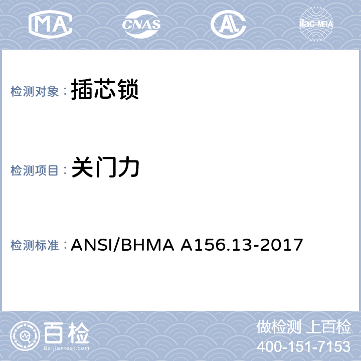 关门力 插芯锁 ANSI/BHMA A156.13-2017 8.3