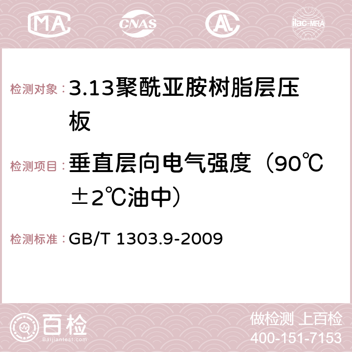 垂直层向电气强度（90℃±2℃油中） 电气用热固性树脂工业硬质层压板 第9部分：聚酰亚胺树脂硬质层压板 GB/T 1303.9-2009 5.12