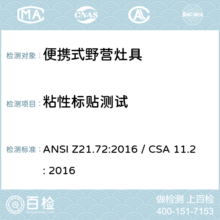 粘性标贴测试 ANSI Z21.72:2016 便携式野营灶具  / CSA 11.2: 2016 5.9