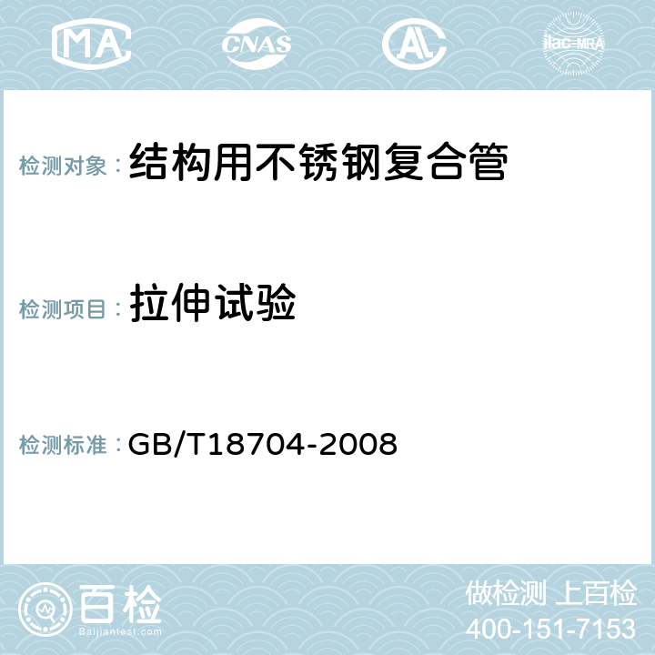 拉伸试验 结构用不锈钢复合管 GB/T18704-2008 6.3