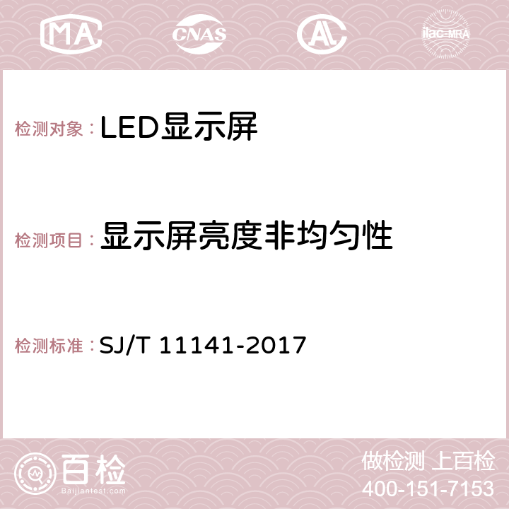 显示屏亮度非均匀性 SJ/T 11141-2017 发光二极管(LED)显示屏通用规范