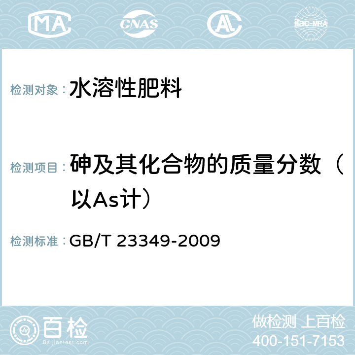 砷及其化合物的质量分数（以As计） 肥料中砷、镉、铅、铬、汞生态指标 GB/T 23349-2009 5.11