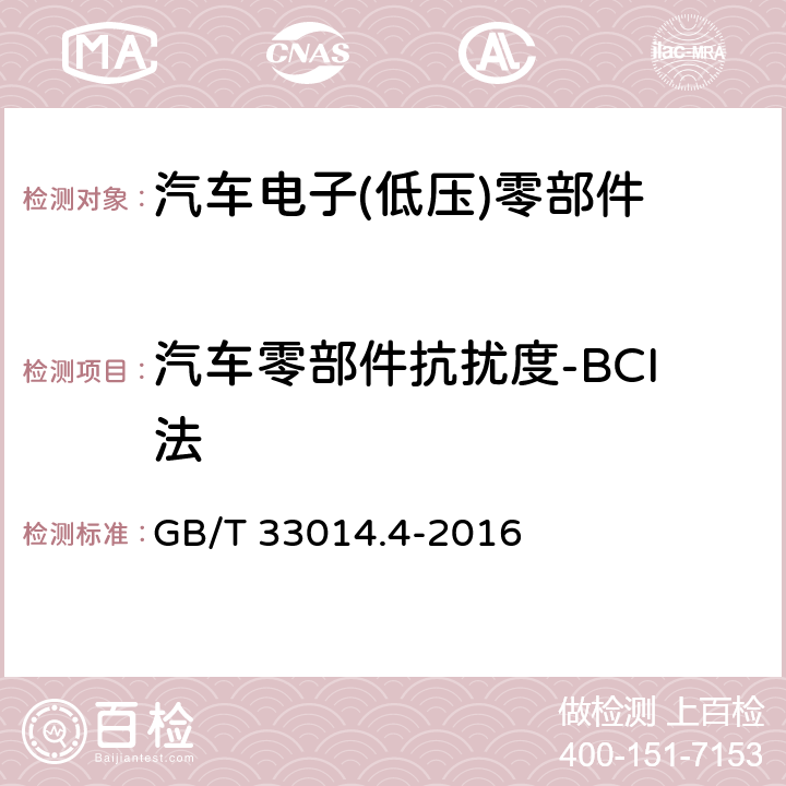汽车零部件抗扰度-BCI法 道路车辆 电气/电子部件对窄带辐射电磁能的抗扰性试验方法 第4部分大电流注入（BCI）法 GB/T 33014.4-2016