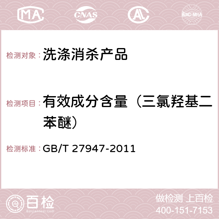 有效成分含量（三氯羟基二苯醚） GB/T 27947-2011 【强改推】酚类消毒剂卫生要求