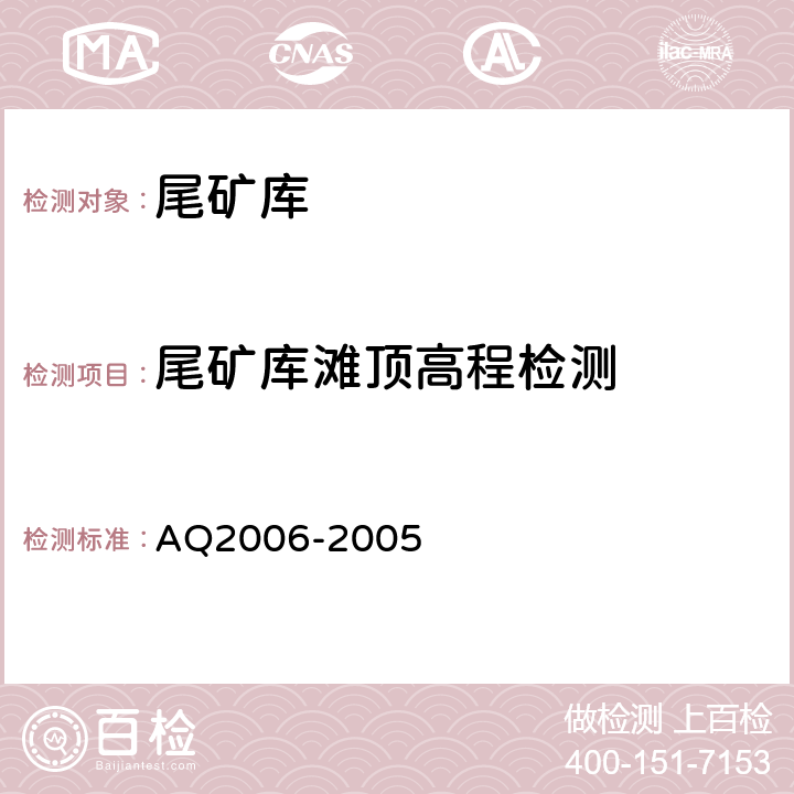 尾矿库滩顶高程检测 尾矿库安全技术规程 AQ2006-2005 7.1.3