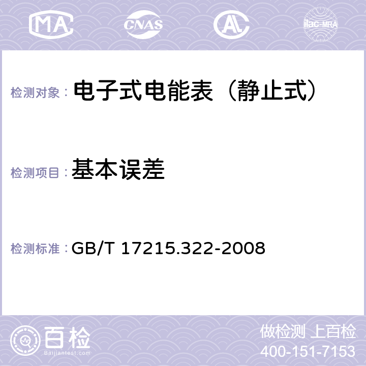 基本误差 交流电测量设备 特殊要求 第22部分：静止式有功电能表（0.2S级和0.5S级） GB/T 17215.322-2008 8.1