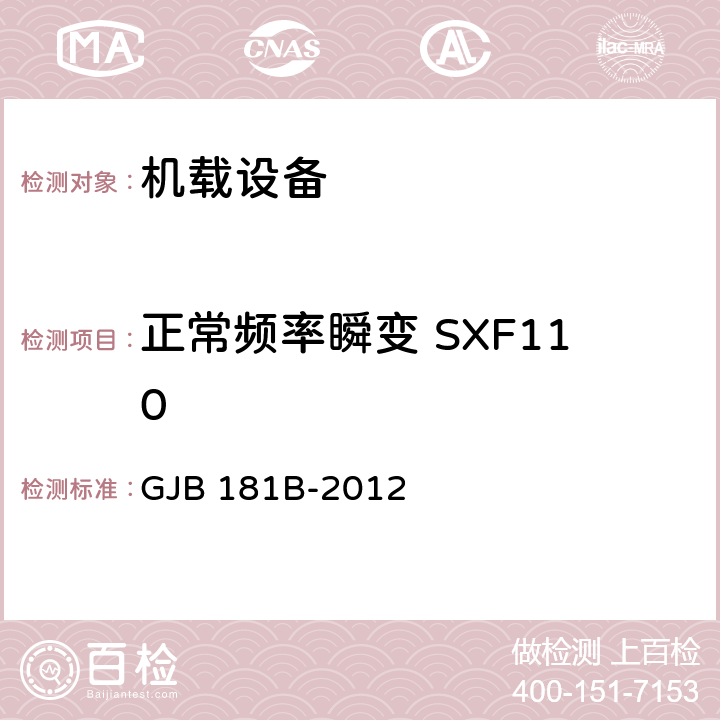 正常频率瞬变 SXF110 飞机供电特性 GJB 181B-2012 5
