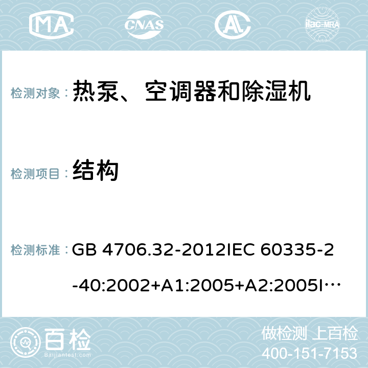 结构 家用和类似用途电器的安全 热泵、空调器和除湿机的特殊要求 GB 4706.32-2012
IEC 60335-2-40:2002+A1:2005+A2:2005
IEC 60335-2-40:2013+A1:2016
EN 60335-2-40:2003+A11:2004+A12:2005+A1:2006+A2:2009+A13:2012 22