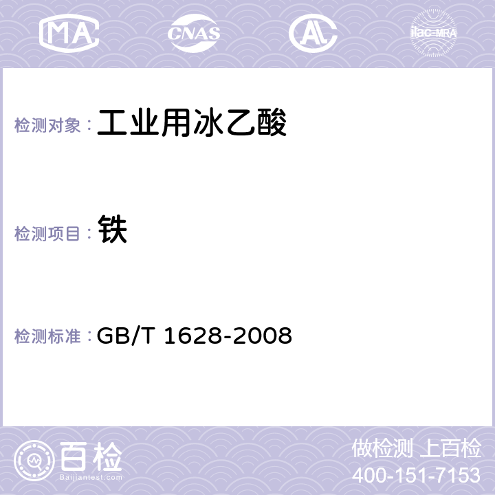 铁 工业用冰乙酸 GB/T 1628-2008 4.10.2