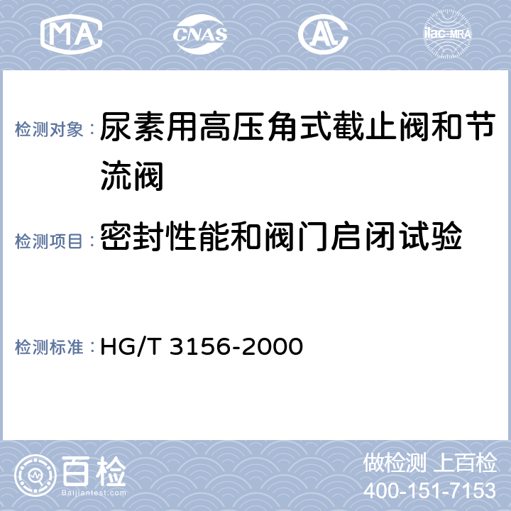 密封性能和阀门启闭试验 HG/T 3156-2000 尿素用高压角式截止阀和节流阀