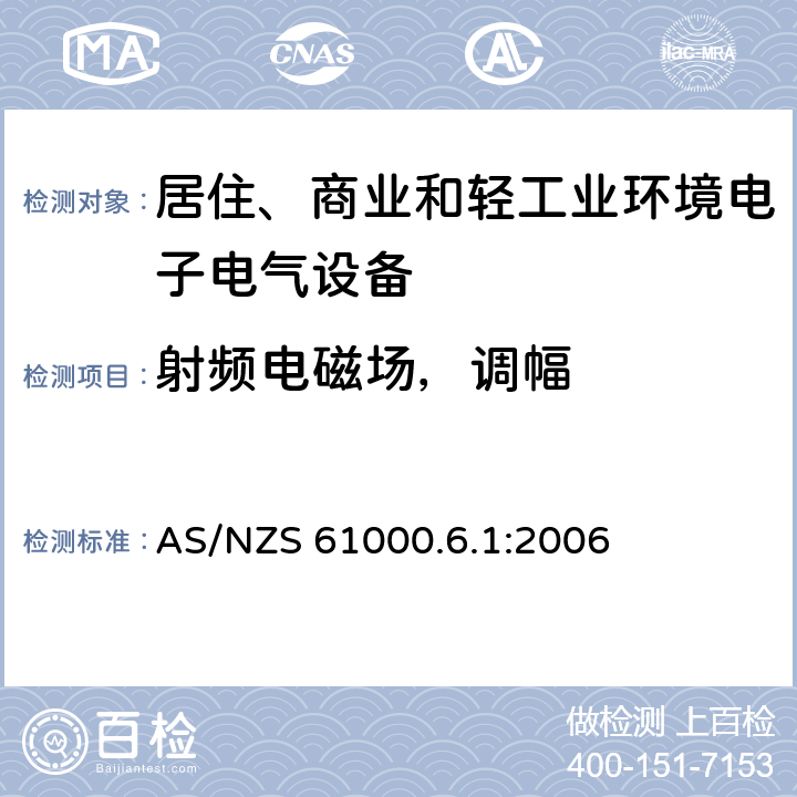 射频电磁场，调幅 电磁兼容 通用标准 居住、商业和轻工业环境中的抗扰度试验 AS/NZS 61000.6.1:2006 8