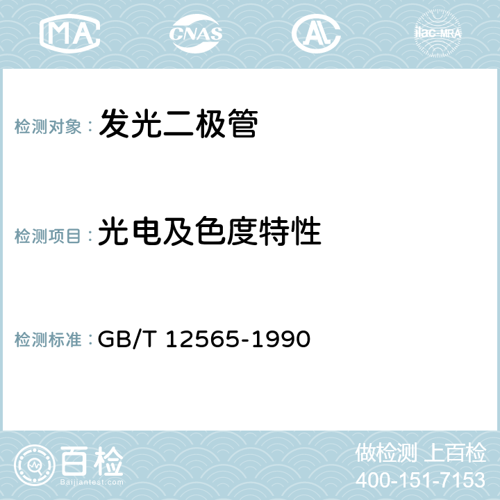 光电及色度特性 GB/T 12565-1990 半导体器件 光电子器件分规范(可供认证用)