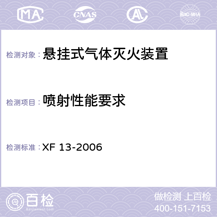 喷射性能要求 《悬挂式气体灭火装置》 XF 13-2006 6.3