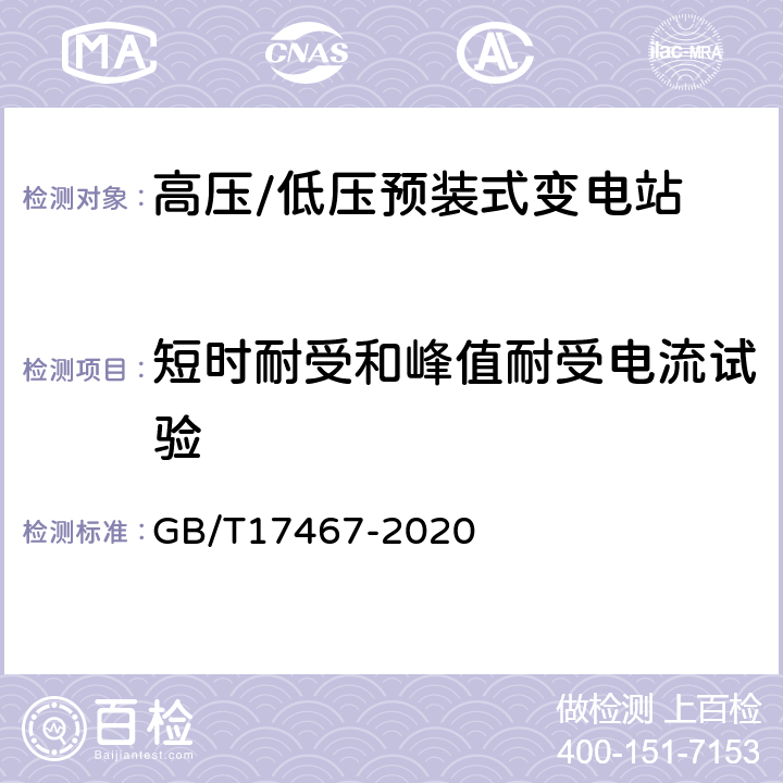 短时耐受和峰值耐受电流试验 高压/低压预装式变电站 GB/T17467-2020 7.6