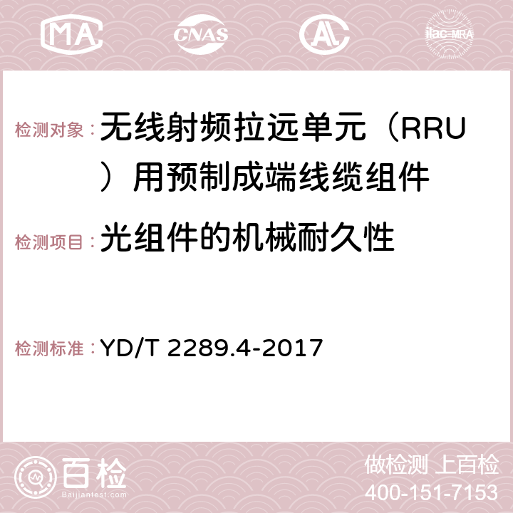 光组件的机械耐久性 无线射频拉远单元（RRU）用预制成端线缆组件 YD/T 2289.4-2017 5.6.5