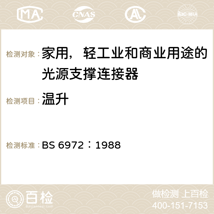 温升 家用，轻工业和商业用途的光源支撑连接器 BS 6972：1988 20