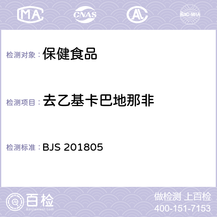 去乙基卡巴地那非 《食品中那非类物质的测定》 BJS 201805